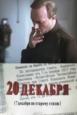 Петр Шелохонов и фильм 20 декабря (1981)