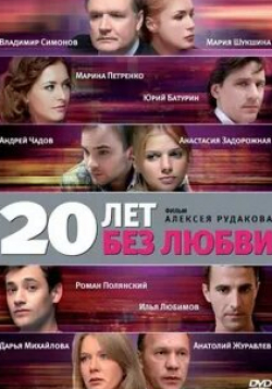 Дарья Михайлова и фильм 20 лет без любви (2011)