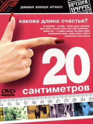 Пилар Бардем и фильм 20 сантиметров (2005)