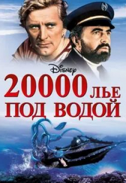 Кирк Дуглас и фильм 20000 лье под водой (1954)