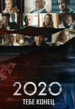 Кристин Милиоти и фильм 2020, тебе конец! (2020)