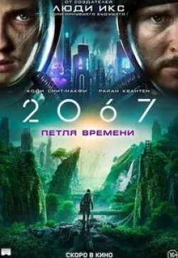 Дебора Мэйлман и фильм 2067: Петля времени (2020)