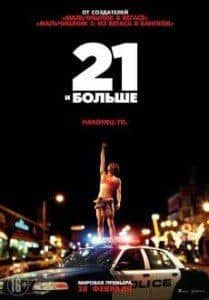 Джастин Чон и фильм 21 и больше (2013)