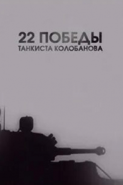 кадр из фильма 22 победы танкиста Колобанова