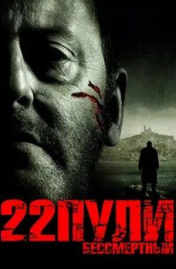 Марина Фоис и фильм 22 пули: Бессмертный (2010)