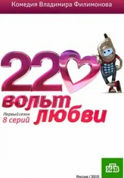Игорь Арташонов и фильм 220 вольт любви (2010)