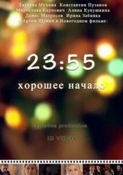 Мирослава Карпович и фильм 23:55. Хорошее начало (2015)