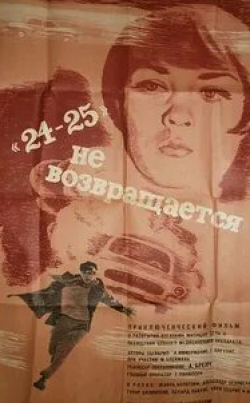 Антра Лиедскалныня и фильм 24-25 не возвращается (1968)