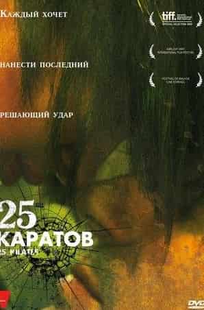 Эктор Коломе и фильм 25 каратов (2008)