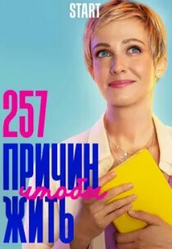 Мария Фомина и фильм 257 причин, чтобы жить (2020)