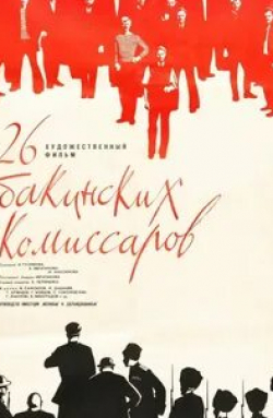 Мелик Дадашев и фильм 26 бакинских комиссаров (1966)