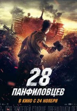 Алексей Морозов и фильм 28 панфиловцев (2016)