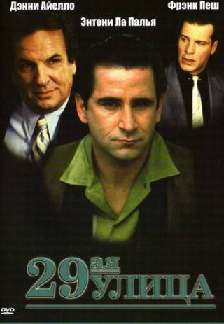 Роберт Форстер и фильм 29-ая улица (1991)