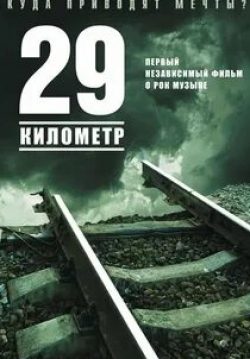 Сергей Федоров и фильм 29 километр (2012)