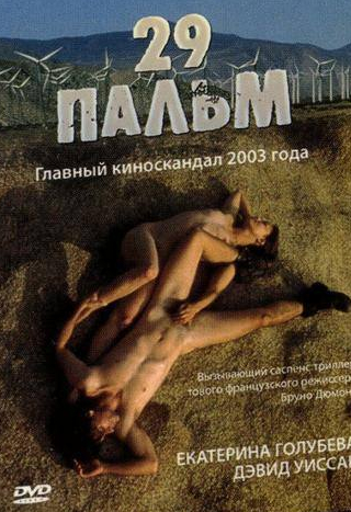 Екатерина Голубева и фильм 29 пальм (2003)