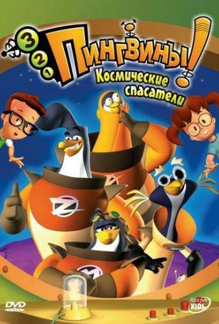 Ли Токар и фильм 3-2-1 Пингвины! (2006)