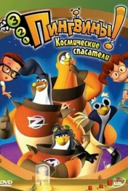 Гари Чок и фильм 3-2-1 Пингвины (2007)