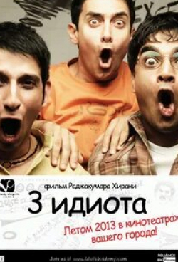 Шарман Джоши и фильм 3 идиота (2009)