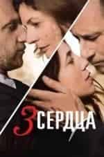 Кьяра Мастроянни и фильм 3 Сердца (2014)