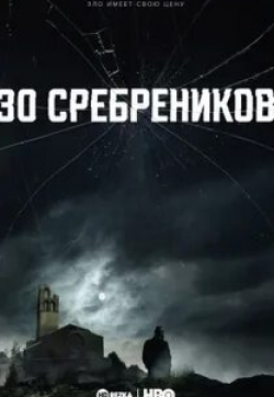 Маноло Соло и фильм 30 сребреников (2020)