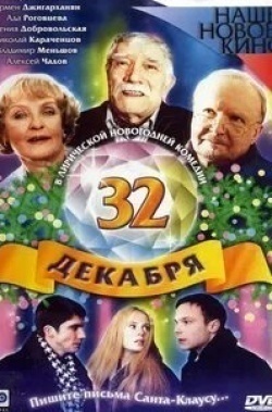 Павел Смеян и фильм 32 декабря (1988)