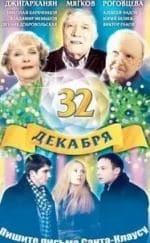 Владимир Меньшов и фильм 32-е декабря (2004)