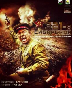 Алексей Волков и фильм 321-я сибирская (2018)