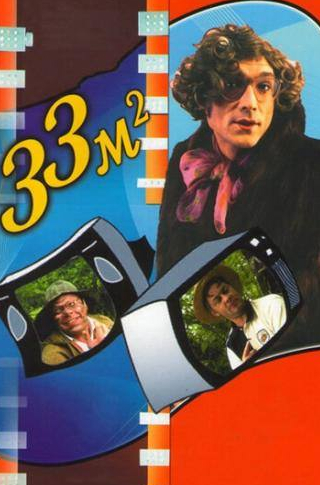 Павел Кабанов и фильм 33 квадратных метра  (1997)