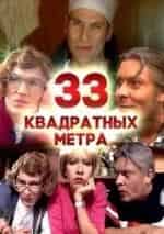 Сергей Сивохо и фильм 33 квадратных метра. Дачные истории (1997)