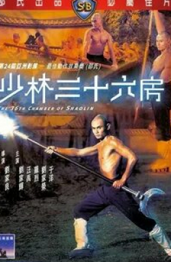 Джон Чунг и фильм 36 ступеней Шаолиня (1978)