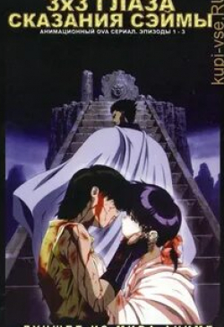 Юдзи Окумото и фильм 3х3 глаза: Сказание Сэймы (1995)