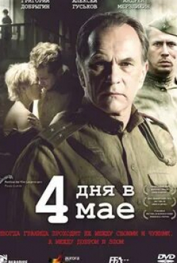 Григорий Добрыгин и фильм 4 дня в мае (2011)
