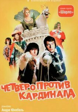 Жерар Филипелли и фильм 4 мушкетера Шарло (1973)