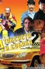 А. Панин и фильм 4 таксиста и собака - 2 (2006)