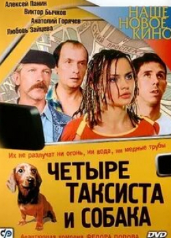 Любовь Зайцева и фильм 4 таксиста и собака 2 (2004)
