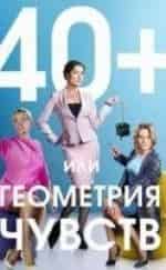 Андрей Стоянов и фильм 40+, или Геометрия любви (2016)