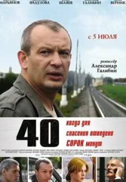 Дмитрий Марьянов и фильм 40 (2007)
