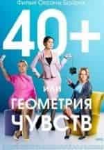 Анастасия Сердюк и фильм 40+, или Геометрия чувств (2016)