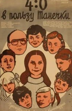 Наталья Флоренская и фильм 4:0 в пользу Танечки (1982)