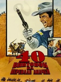 Кеннет Тоби и фильм 40 винтовок на перевале апачей (1966)