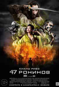 Ринко Кикути и фильм 47 ронинов (2013)