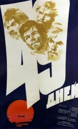 Сергей Никоненко и фильм 49 дней (1962)
