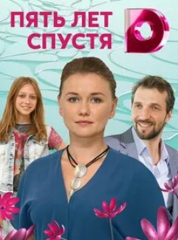 Диана Енакаева и фильм 5 лет спустя (2018)