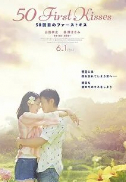 Масами Нагасава и фильм 50 первых поцелуев (2018)