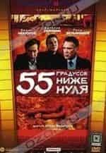 Марина Яковлева и фильм 55 градусов ниже нуля (1986)
