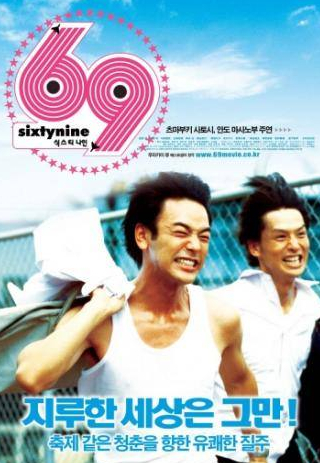 Масанобу Андо и фильм 69 (2004)
