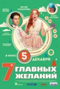 Юлия Козырева и фильм 7 главных желаний (2013)