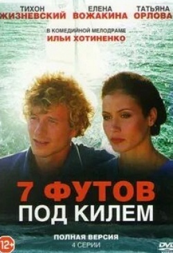 Светлана Обидина и фильм 7 футов под килем (2017)