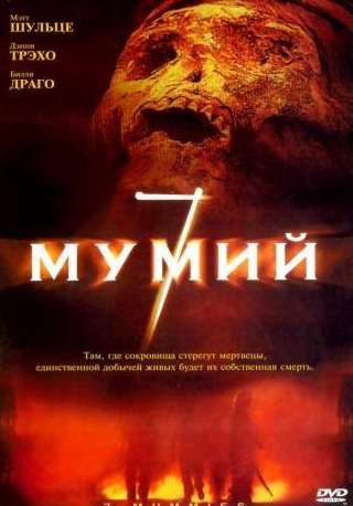 Мартин Коув и фильм 7 мумий (2005)