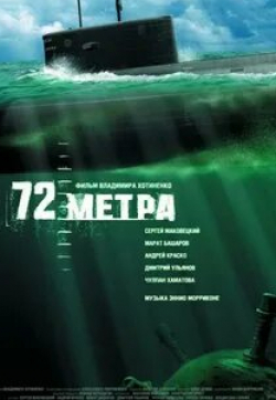 Марат Башаров и фильм 72 метра (2004)
